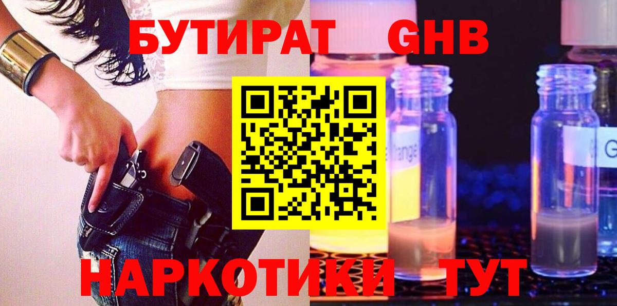 Нефтеюганск  Бутират оксибутират  БУТИРАТ  Вход с VPN 