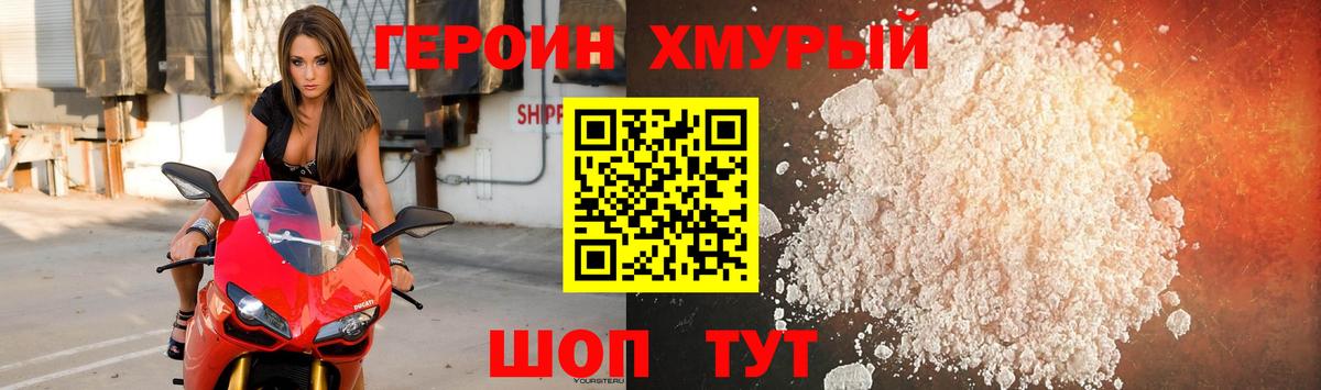 Героин хмурый Нефтеюганск